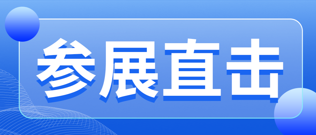 直接參展